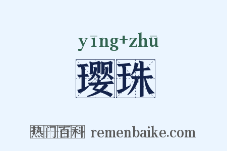 璎珠是什么意思的图片